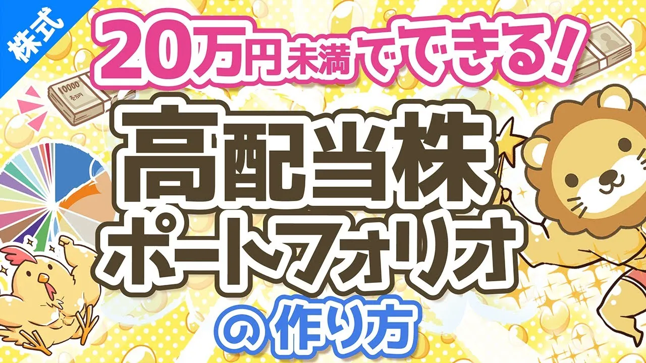 第60回【20万円未満で作成可能】日経高配当株50ETFをメインにした65銘柄高配当株ポートフォリオの作り方を解説【株式投資編】 - YouTube