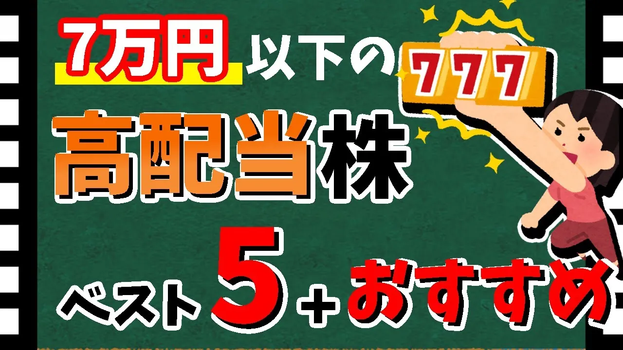 【全て7万円以下！】買いやすい「高配当株」ベスト5＋おすすめ銘柄！　合計10銘柄紹介！！【資産5000万円男の株式投資術】 - YouTube