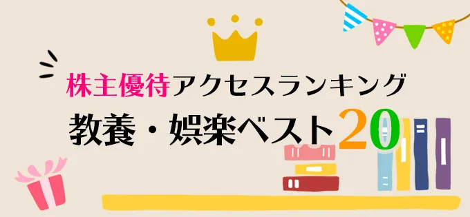 株主優待アクセスランキング\u3000教養・娯楽ベスト20