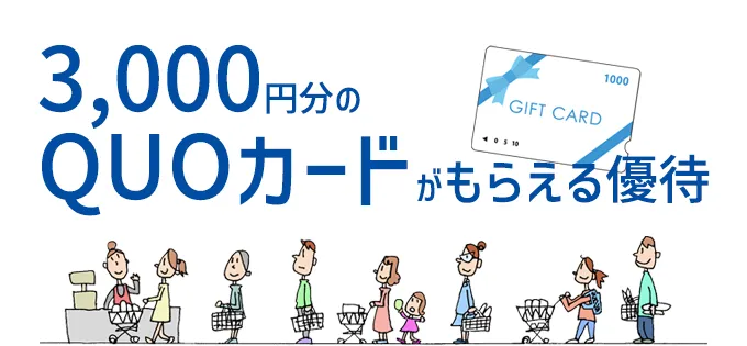 3,000円分のQUOカードがもらえる優待