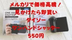 メルカリで価格高騰！見かけたら即買いなダイソー「ワンハンドシャッター」550円詳細レビュー 画像