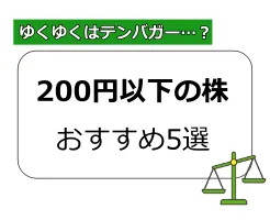 200円以下の株 将来有望な優良株おすすめ5選【2024年最新版】