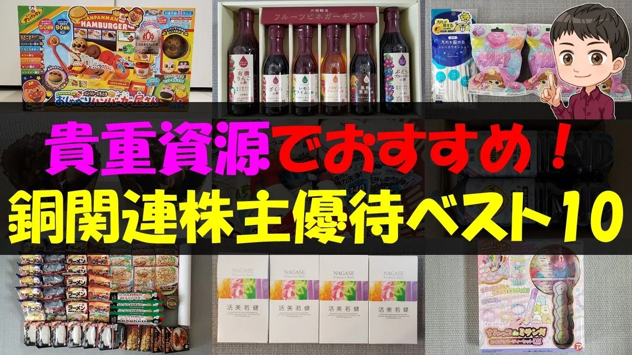 【銅】貴重資源でおすすめ！銅関連株主優待ベスト10【株主優待】【貯金】 - YouTube