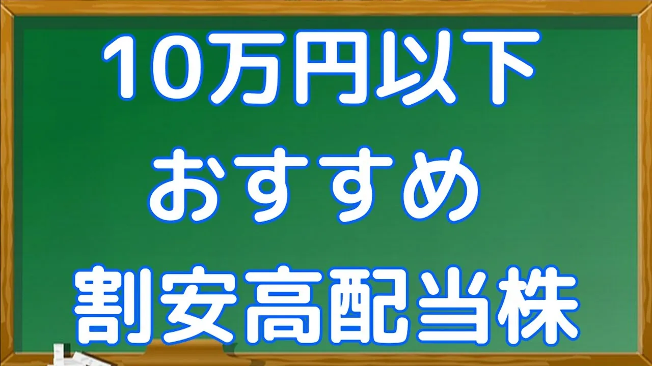 【新NISAおすすめ】10万円以下で買える割安高配当株おすすめ7選 - YouTube