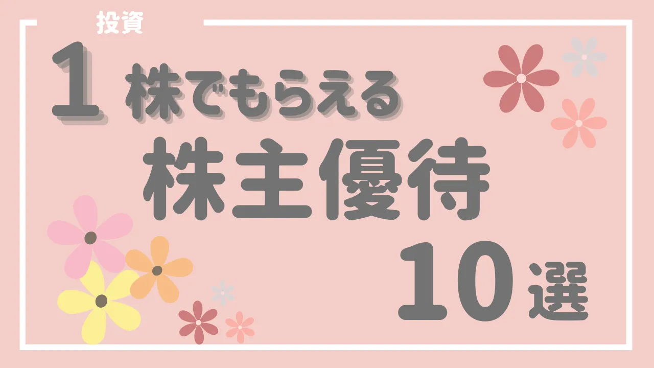 新NISAでも買える！１株でもらえる株主優待おすすめ10選を紹介 - ゆるりらいふ