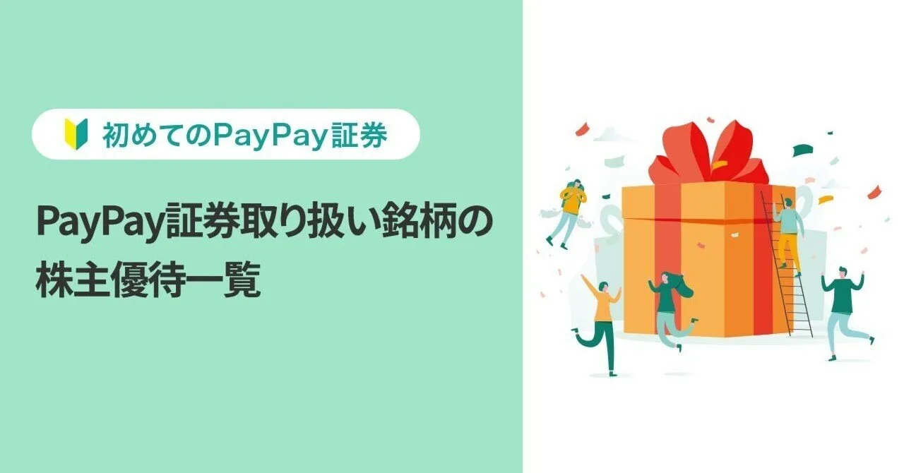 【初めてのPayPay証券】PayPay証券取り扱い銘柄の株主優待一覧｜PayPay証券