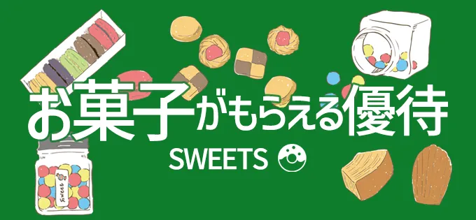 お菓子がもらえる株主優待