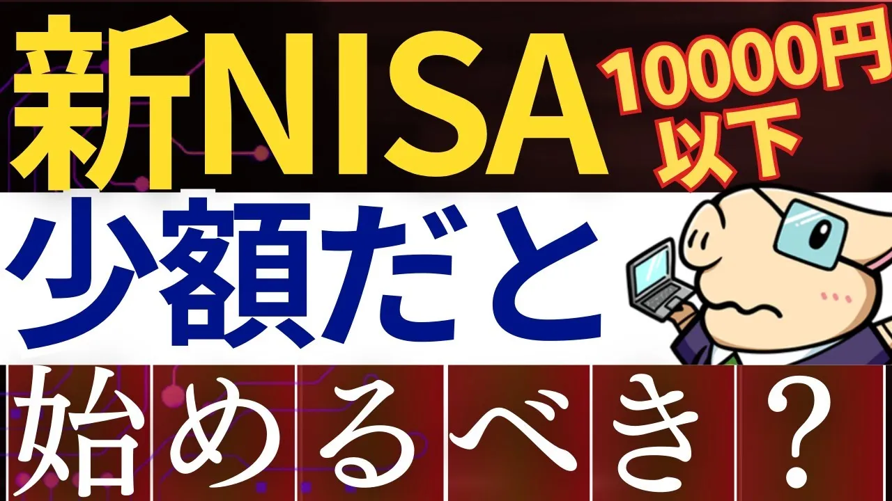 【予算1万円以下】新NISA・毎月いくらから積立投資は始めるべき？ - YouTube