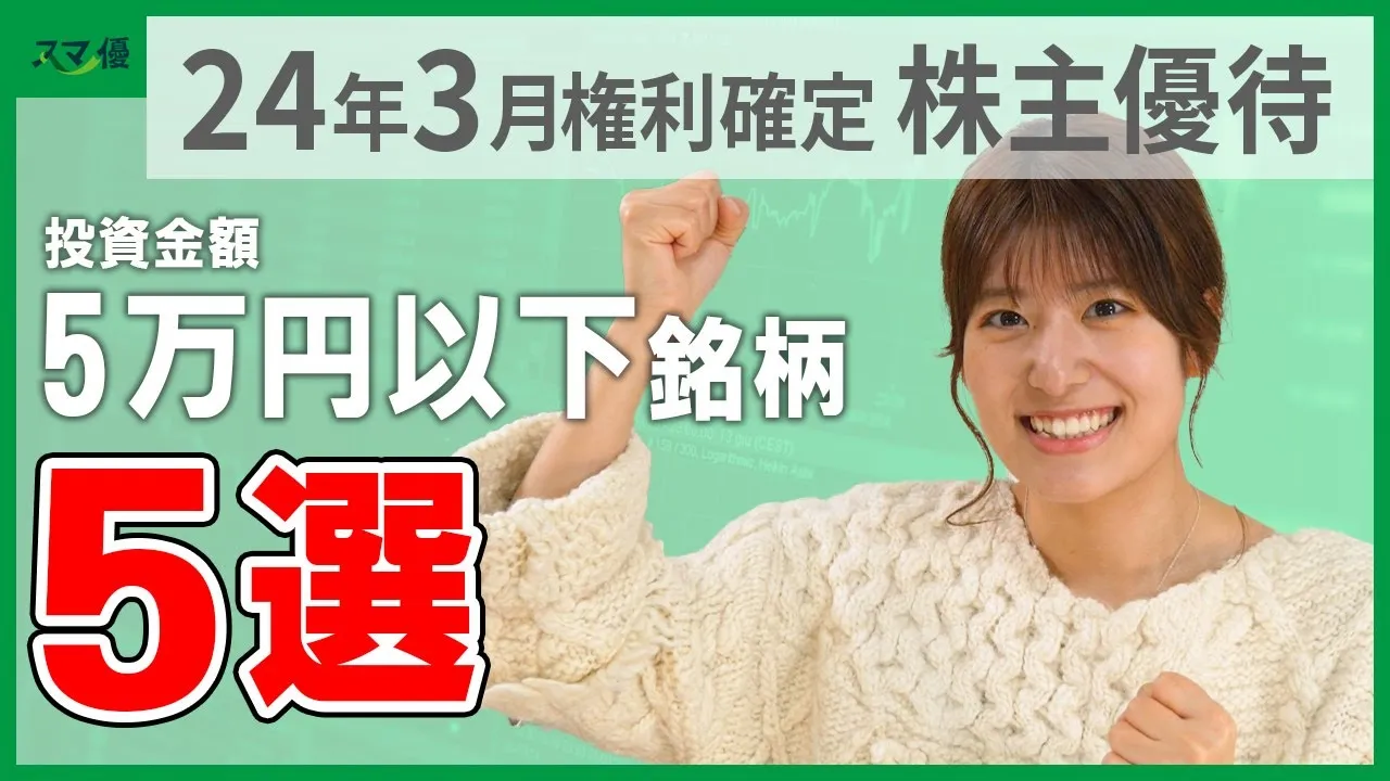 【3月権利確定の株主優待①】優待あり & 100株の投資金額5万円以下の銘柄を5社選定！新NISAで始めた投資初心者の方にも買いやすいかも？！ - YouTube