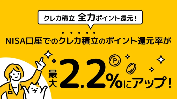 【最大2.2%ポイント還元！】NISA口座でのクレカ積立 全力ポイント還元！