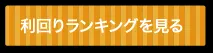 利回りランキングを見る