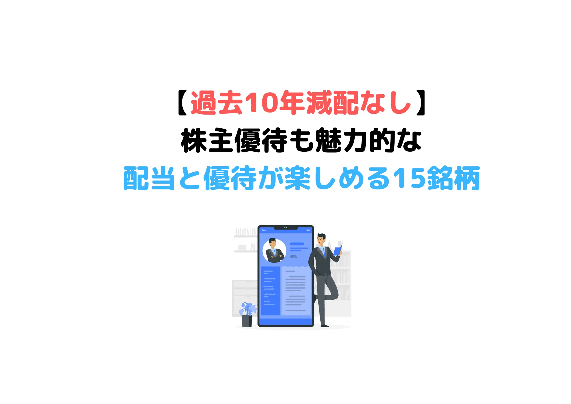 【株主優待15選】過去10年減配なし！増配ありの魅力銘柄を一挙公開