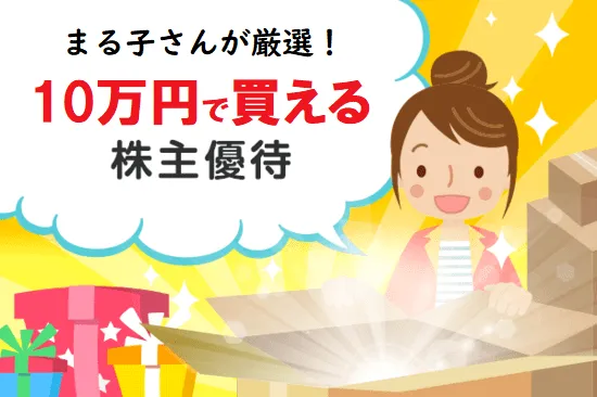 初心者にもおすすめ！10万円以下で買える優待10選   トウシル 楽天証券の投資情報メディア