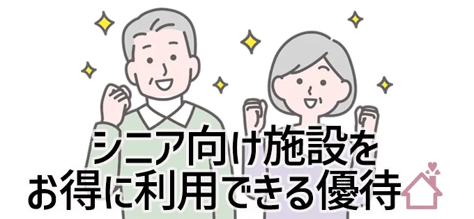 シニア向け施設をお得に利用できる株主優待