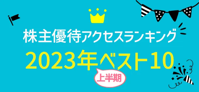 株主優待アクセスランキング \u30002023年上半期ベスト10