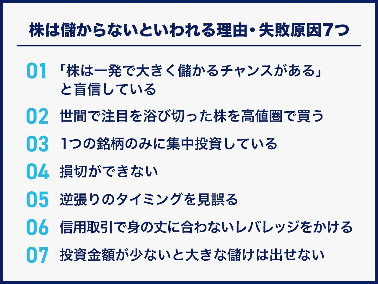 株は儲からないといわれる理由・失敗原因7つ