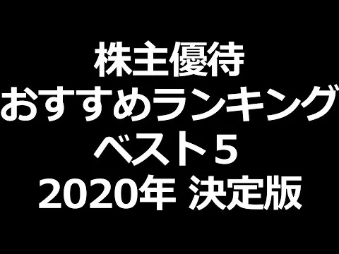 株主優待おすすめランキングベスト５【2020年決定版】 - YouTube