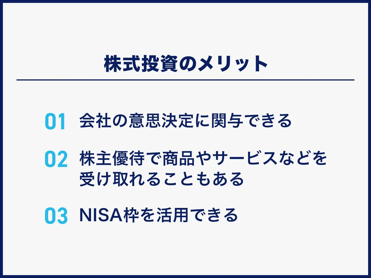 株式投資のメリット