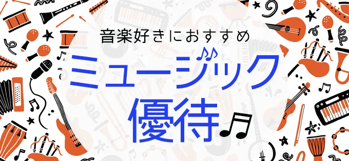 音楽好きにおすすめ\u3000ミュージック優待♪