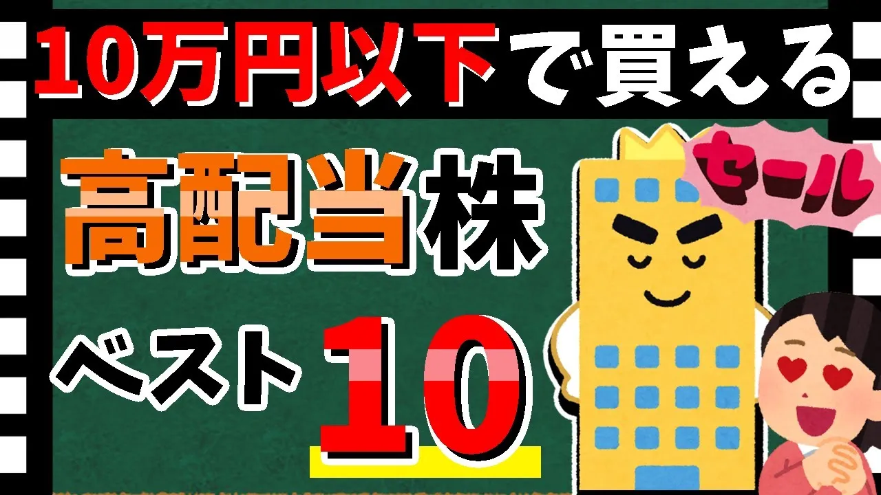 【買いやすい👍】10万円以下の「高配当銘柄」ベスト10！　ランキングを大紹介！！【資産5000万円男の株式投資術】 - YouTube