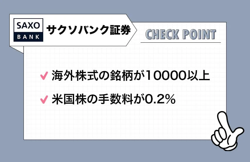 サクソバンク証券のチェックポイント