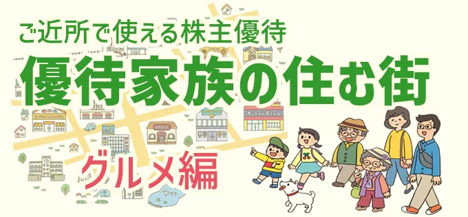 ご近所で使える株主優待\u3000優待家族の住む街\u3000グルメ編