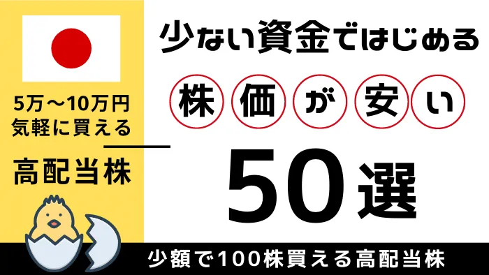 【気軽に買える】5万円〜10万円で買える高配当株銘柄50選【注目23銘柄をピックアップ】｜学びのマド