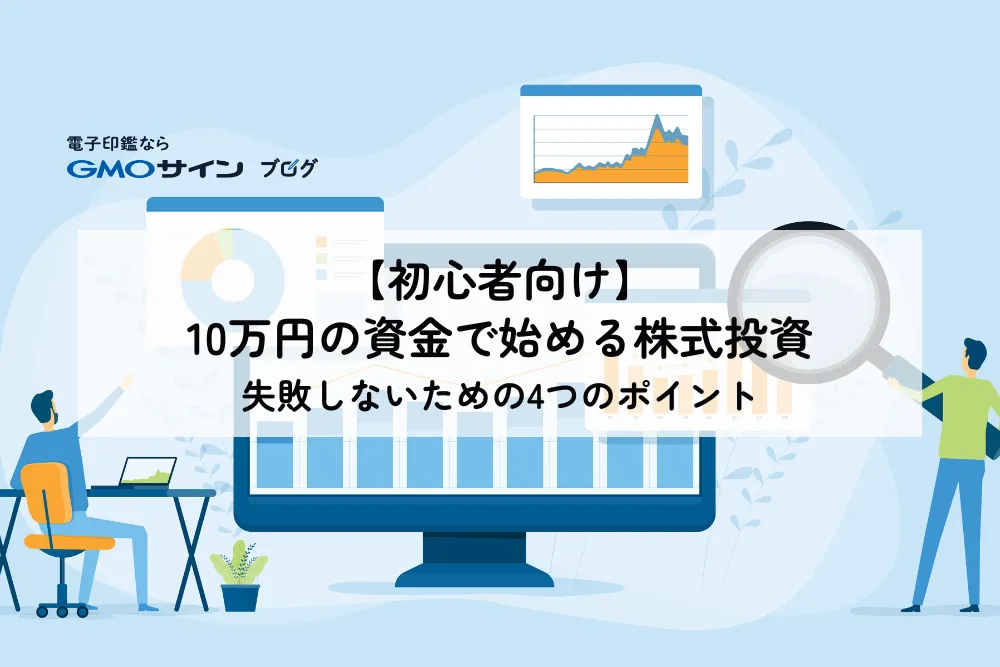 【初心者向け】10万円の資金で始める株式投資｜失敗しないための4つのポイント   GMOサインブログ