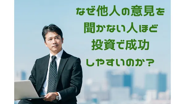 投資で成功した「他人の意見を聞かない人」のスタイルからみるその判断基準とは\u3000