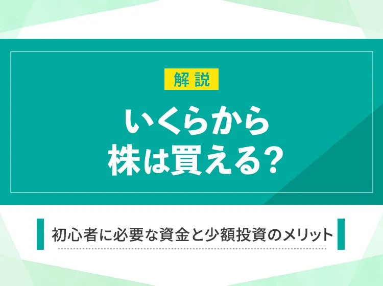 初心者が株を始めるならいくらから？必要な資金と少額融資のメリットを解説