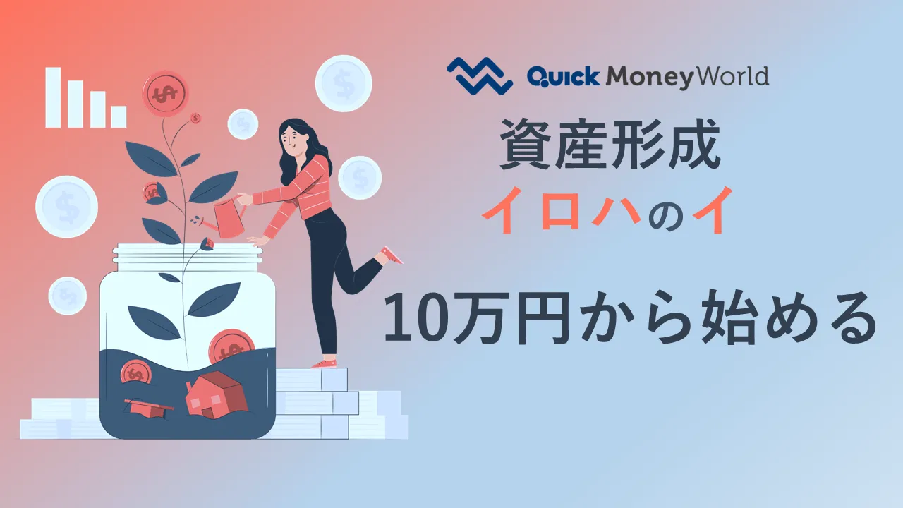 資産運用は10万円から始められる？少額運用に適した運用方法を紹介！（資産形成イロハのイ） - 経済・ビジネス｜QUICK Money