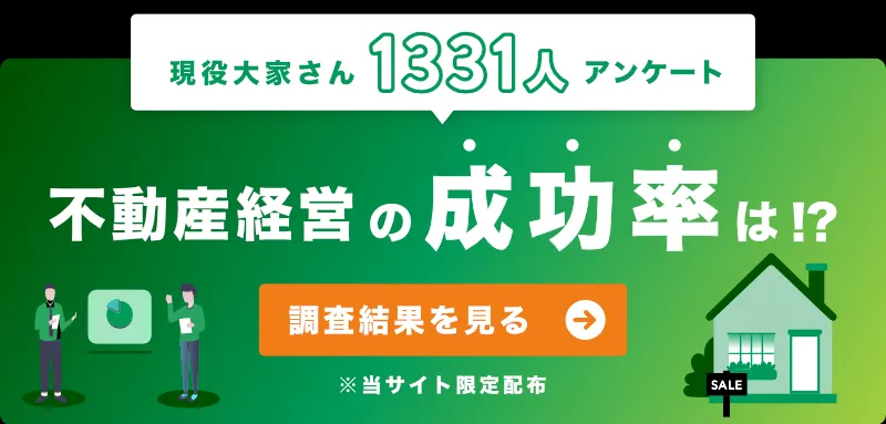 不動産経営の成功率は？！