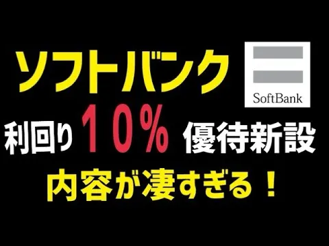 ソフトバンクが株主優待を新設！2万円以下で買える利回り10％高配当優待株が誕生！ - YouTube