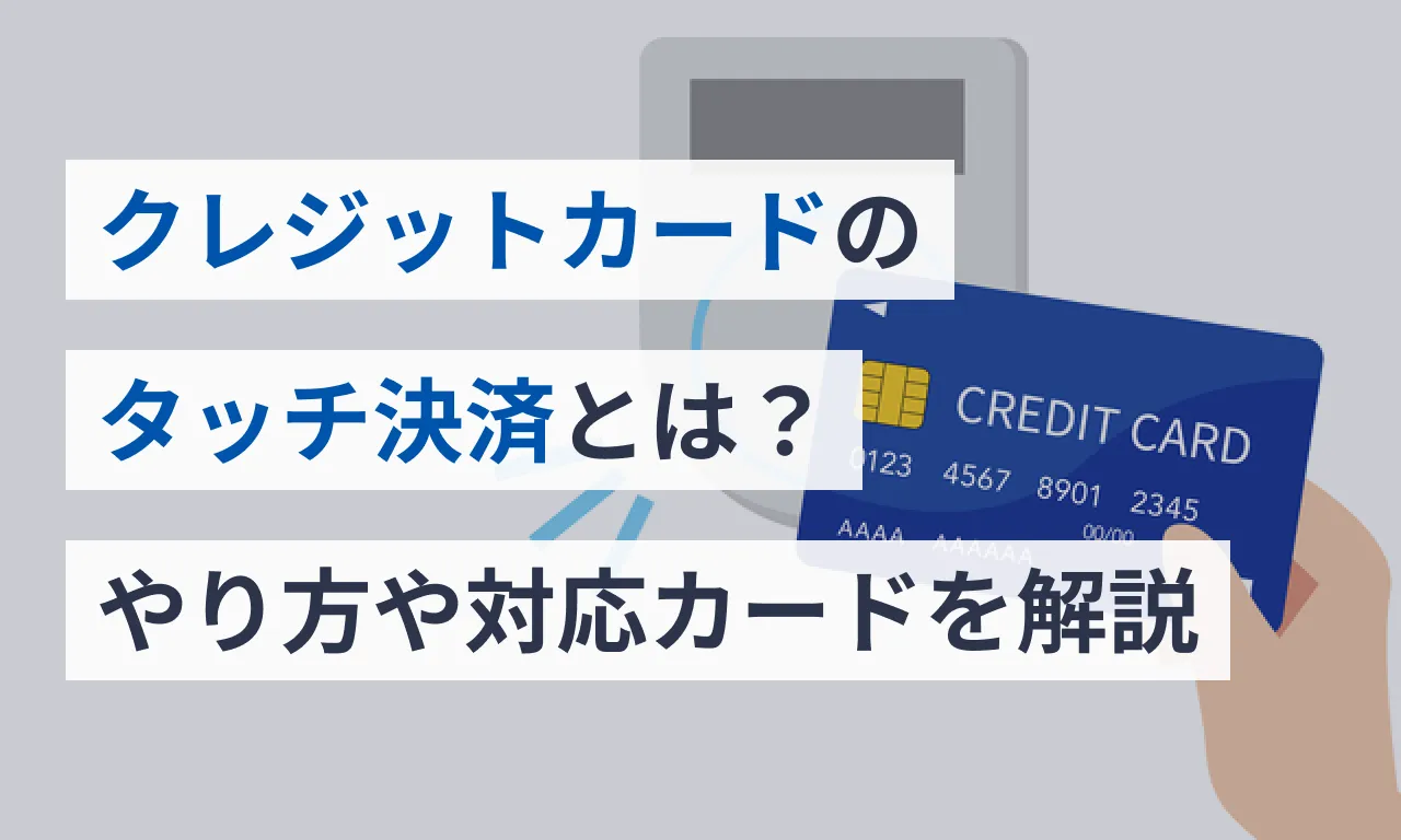 クレジットカードのタッチ決済とは？やり方や対応カードを解説