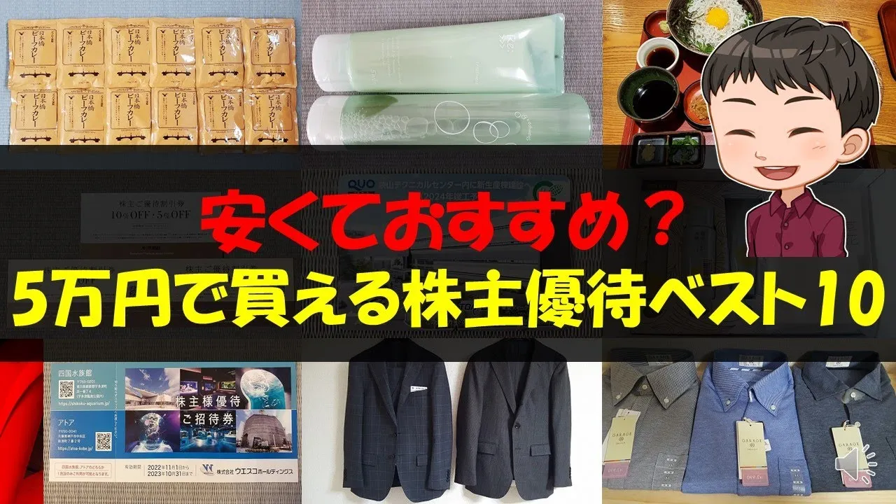 【コスパ】安くておすすめ？5万円で買える株主優待ベスト10【株主優待】 - YouTube