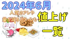 【2024年6月値上げ一覧】海苔・調味料・お菓子・飲料の値上げを乗り切る！節約主婦の秘策3つ 画像