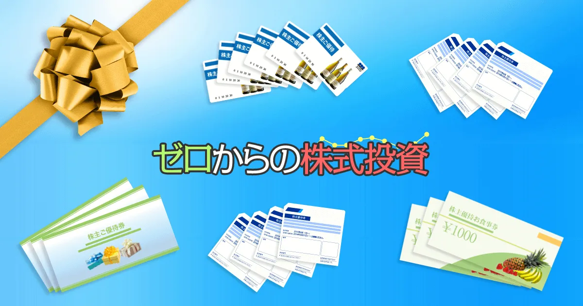 10万円以下の株主優待おすすめランキング ｜ ゼロからの株式投資