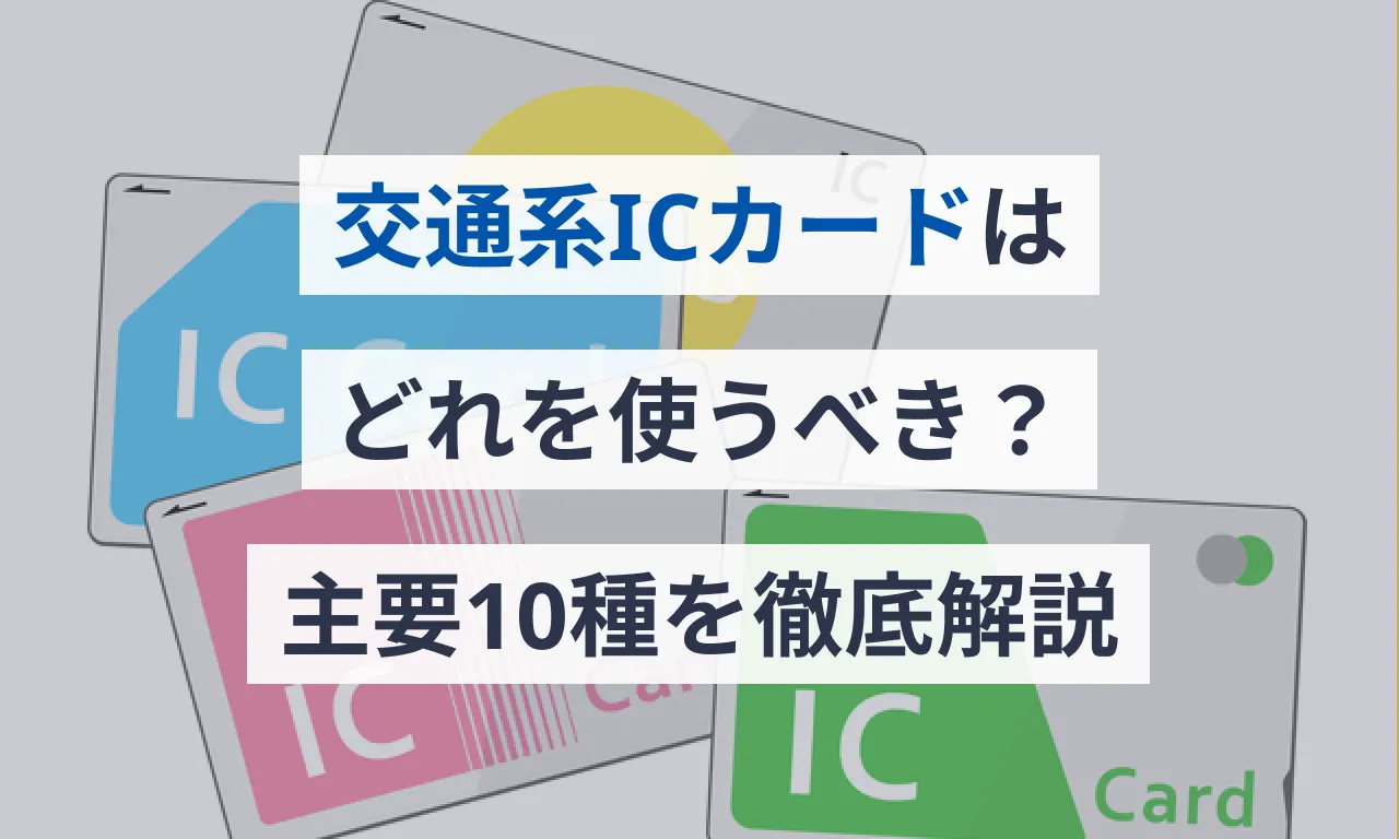 交通系ICカードはどれを使うべき？主要10種を徹底解説