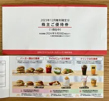 日本マクドナルドホールディングスの株主優待