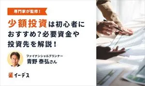 少額投資は投資初心者におすすめ？意味ないって本当？メリット・デメリットやおすすめの少額投資法も紹介