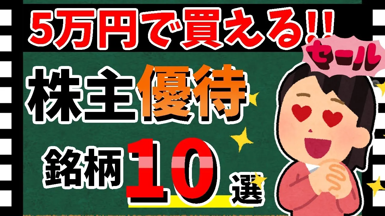 【ワンコイン優待💰】5万円以下の「優待銘柄10選」！　厳選した優待銘柄を一挙大公開！！【資産5000万円男の株式投資術】 - YouTube