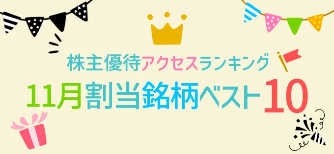 株主優待アクセスランキング 11月割当銘柄ベスト10