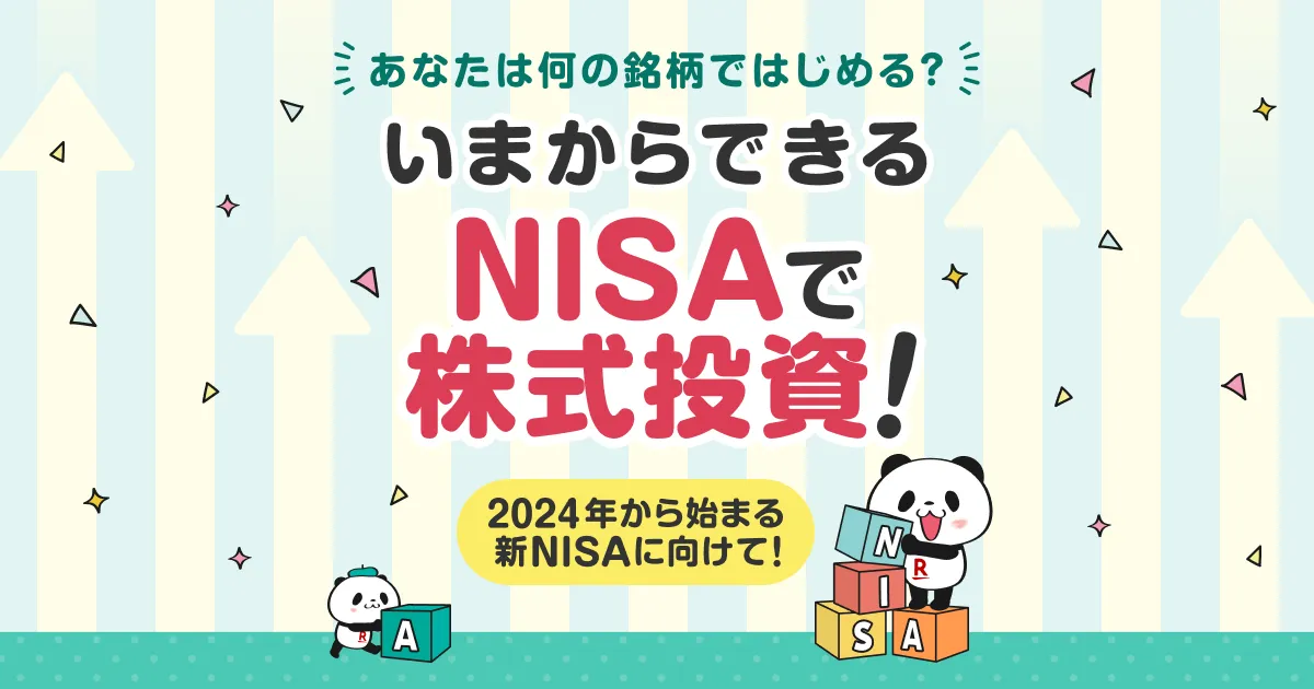 NISAで株式投資！成長投資枠を使ったおすすめ銘柄をタイプ別にご紹介   楽天証券