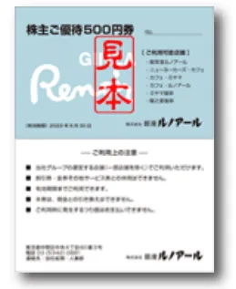 銀座ルノアールの株主優待