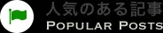 人気のある記事