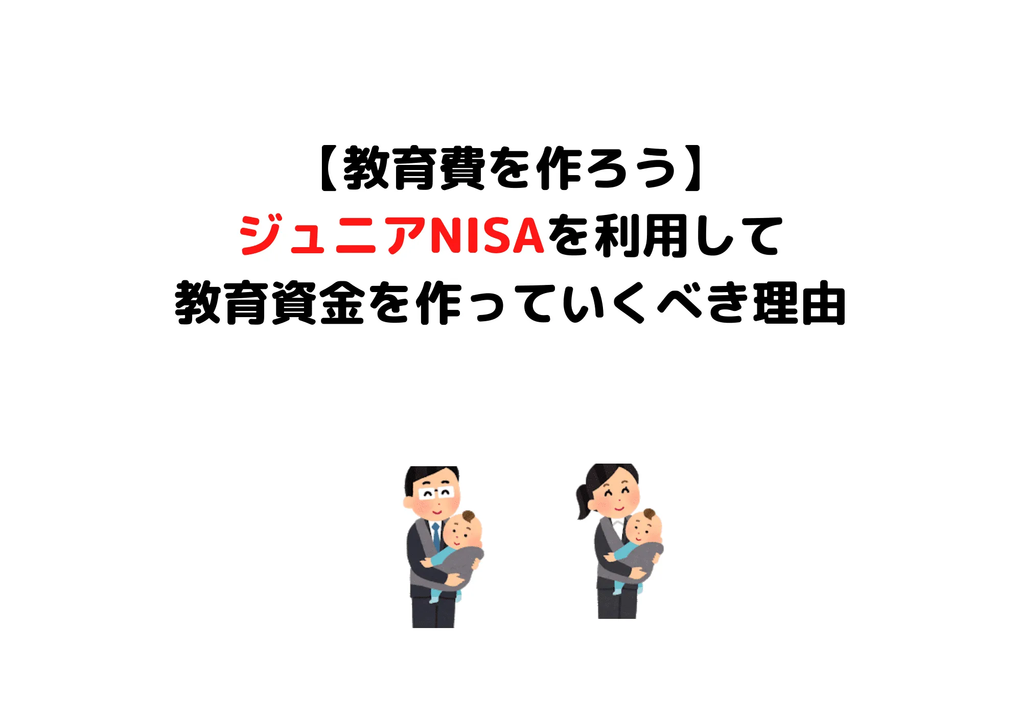 ジュニアNISA (1)