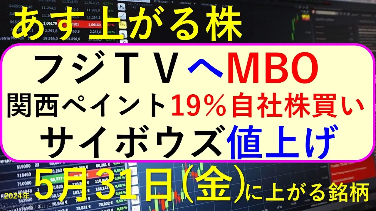 あす上がる株　2024年５月３１日（金）に上がる銘柄　フジメディアへのMBO、サイボウズの値上げ、関西ペイントの自社株買い～最新の日本株での株式投資。高配当株やデイトレ情報も～ - YouTube