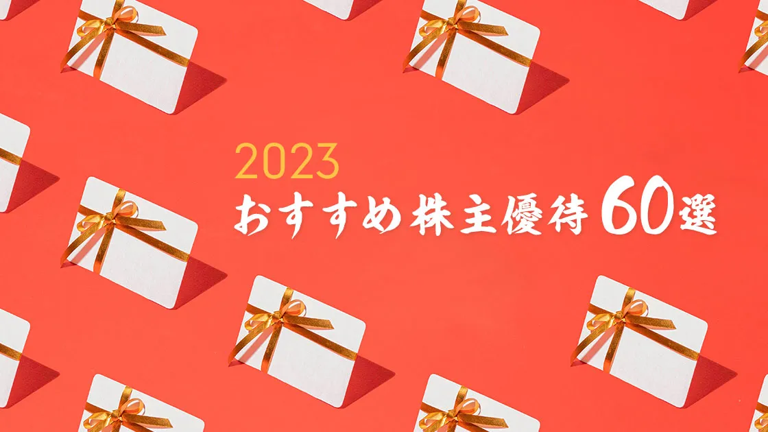 おすすめ株主優待60選！5万円･10万円･30万円以下で買える日本株銘柄 - 投資塾