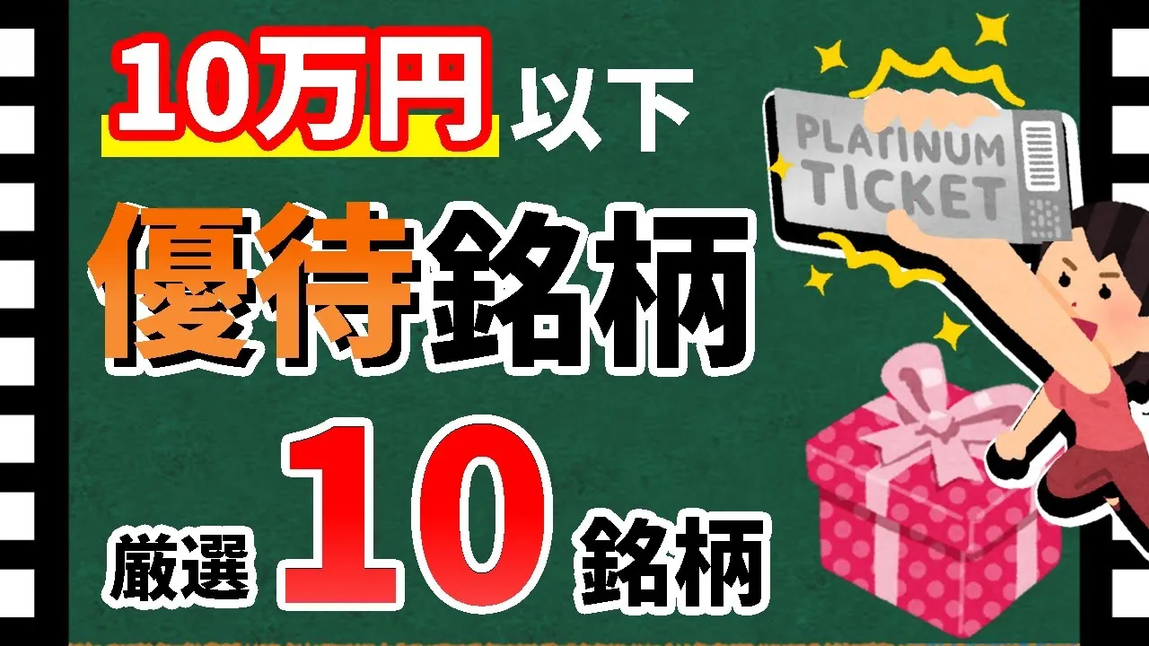 【利回り60%超も！】購入しやすい「株主優待10選」！　10万円で買える優待銘柄を紹介します！！【資産5000万円男の株式投資術】 - YouTube