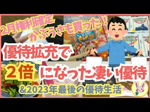 【株主優待生活】2月権利確定！かぶうさも買った！！優待拡充で2倍になった凄い優待。&2023年最後の優待生活/【福袋2024】飲食福袋 開封・ご紹介 第4弾。 - YouTube